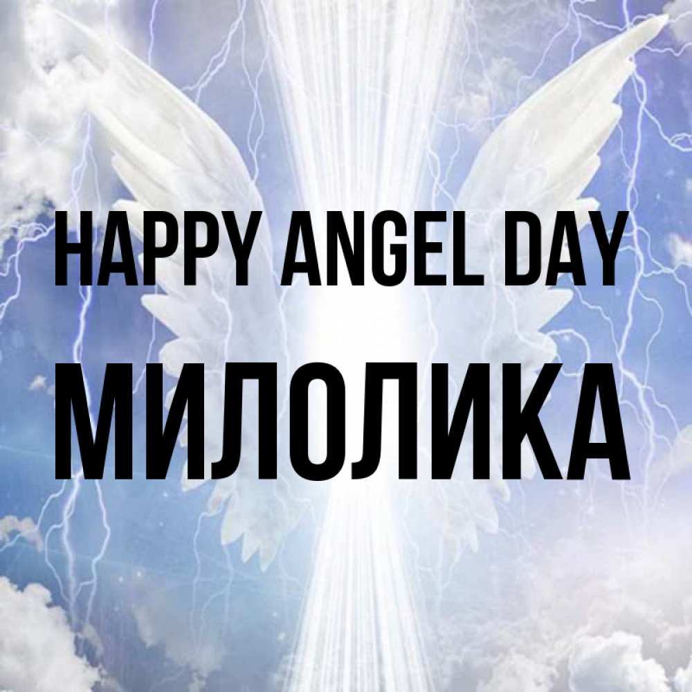 Greetings card с именем, Милолика happy angel day молнии на небе и свет Greetings with text for free download 