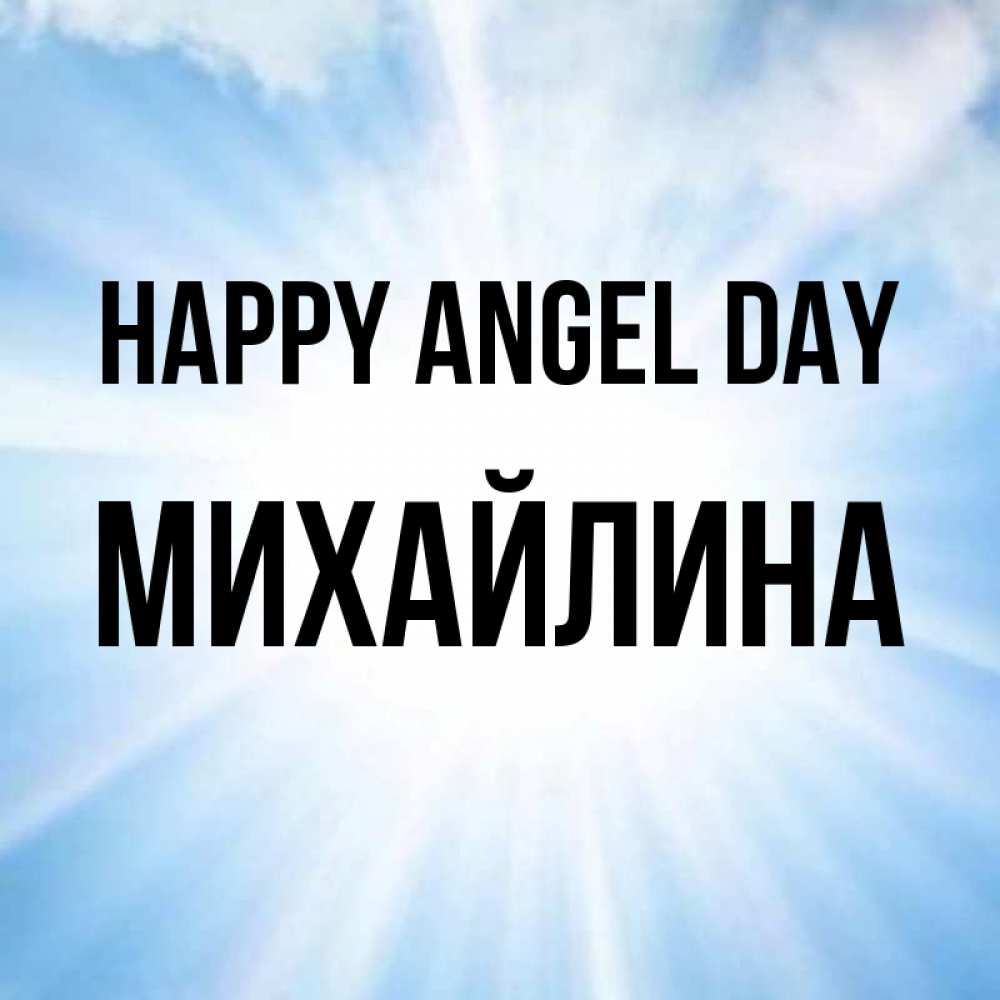 Greetings card с именем, Михайлина happy angel day свет небесный Greetings with text for free download 