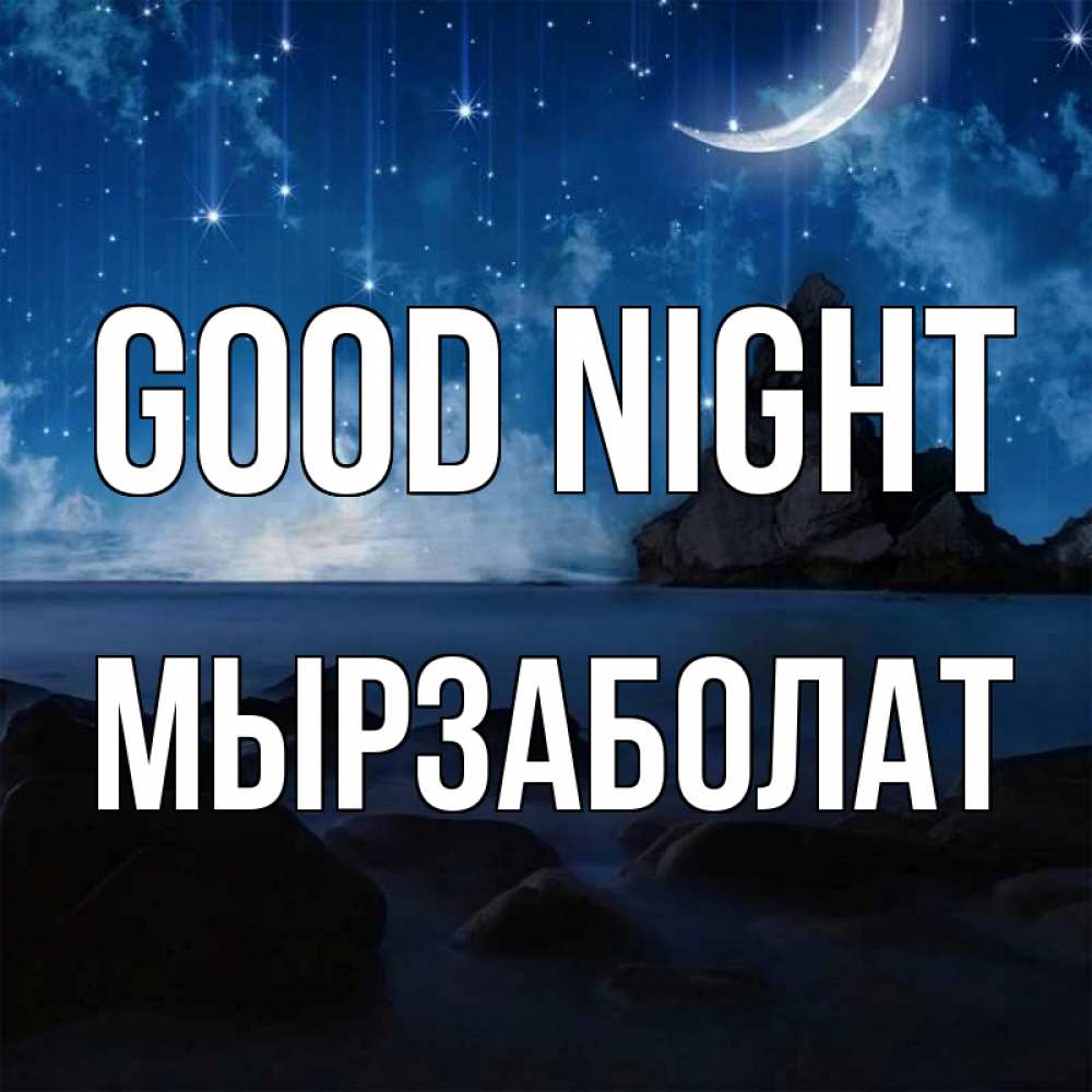 Greetings card с именем, Мырзаболат Good night море Greetings with text for free download 