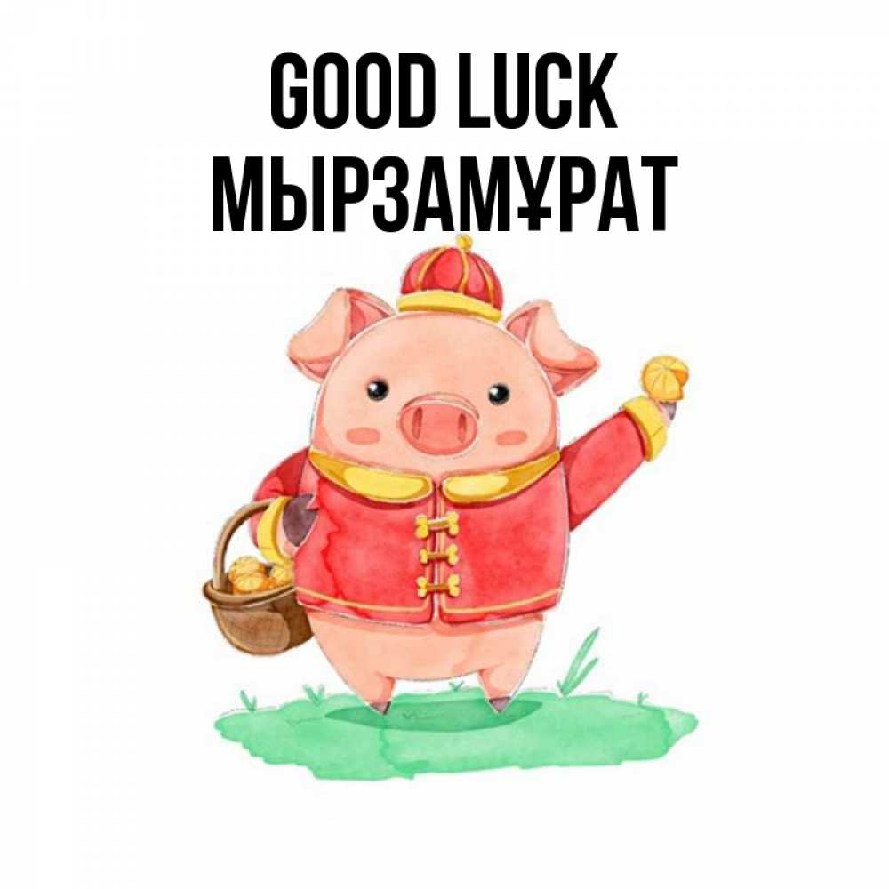 Greetings card с именем, Мырзамұрат Good luck поросенок Greetings with text for free download 