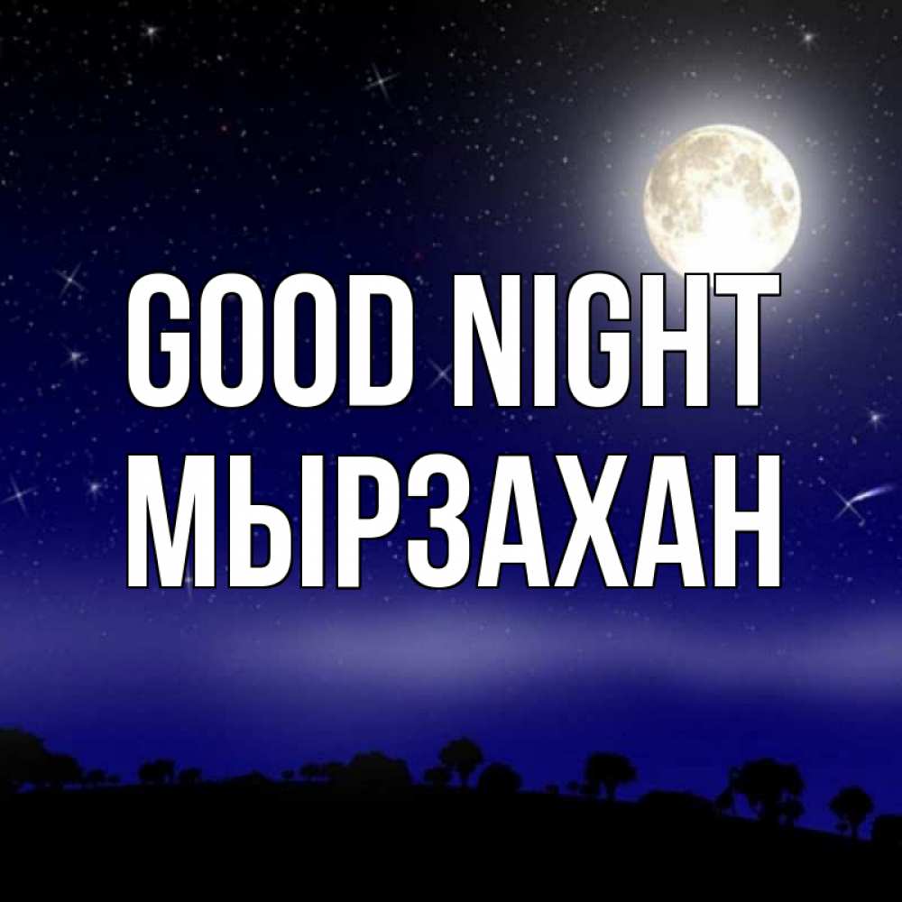 Greetings card с именем, Мырзахан Good night ночное небо и лесная опушка при свете луны Greetings with text for free download 