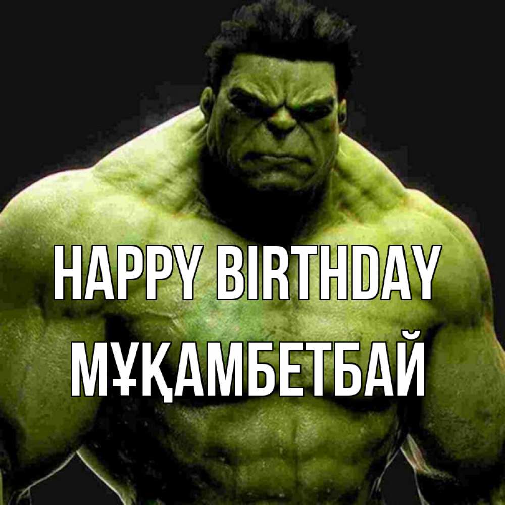Greetings card с именем, Мұқамбетбай Happy Birthday зеленый супергерой марвел Greetings with text for free download 