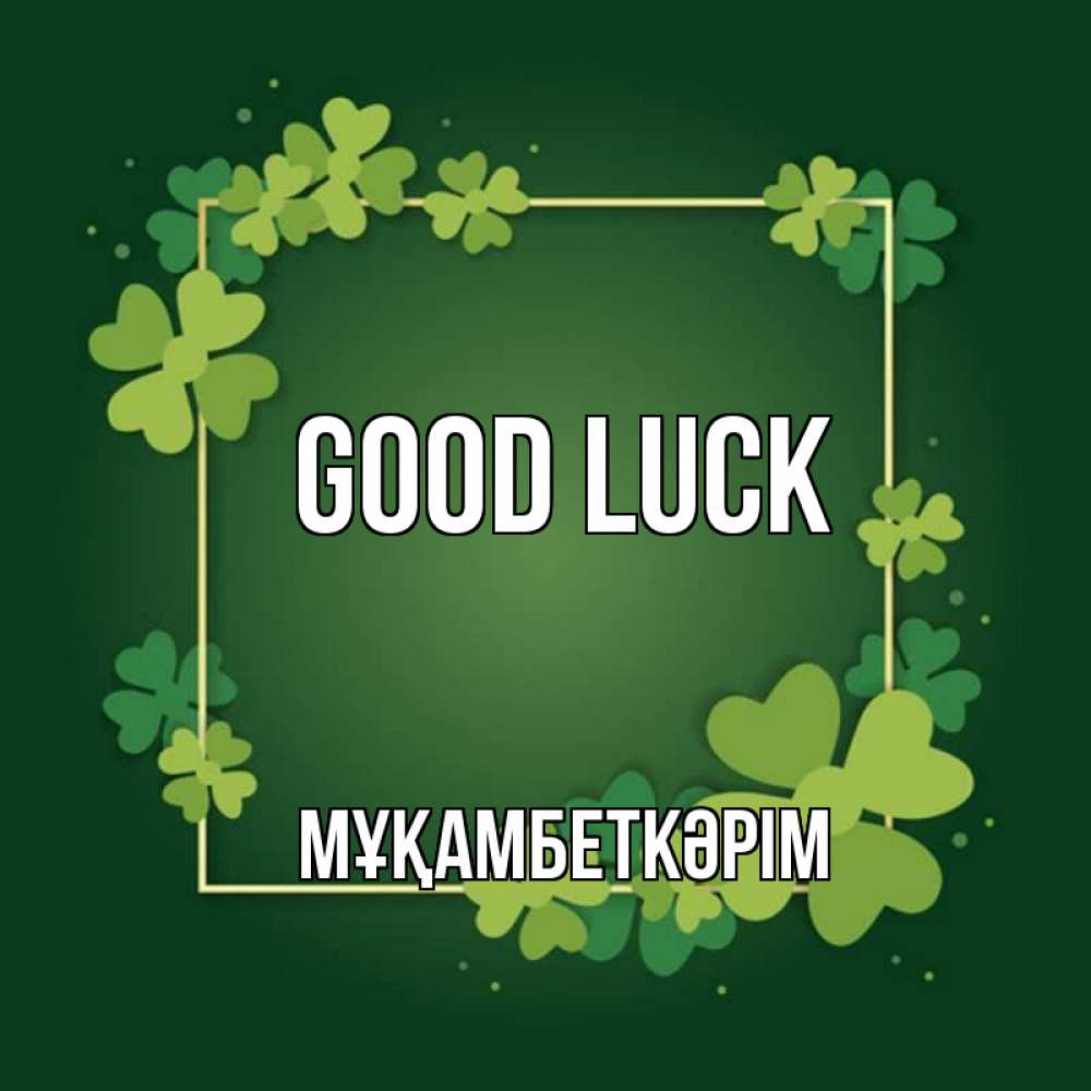 Greetings card с именем, Мұқамбеткәрім Good luck квадратная рамка 3 Greetings with text for free download 