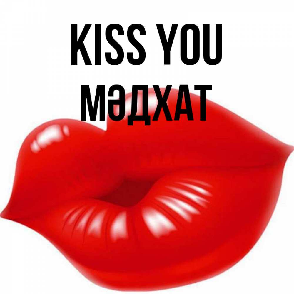 Greetings card с именем, МӘДХАТ Kiss you губки надутые бантиком Greetings with text for free download 