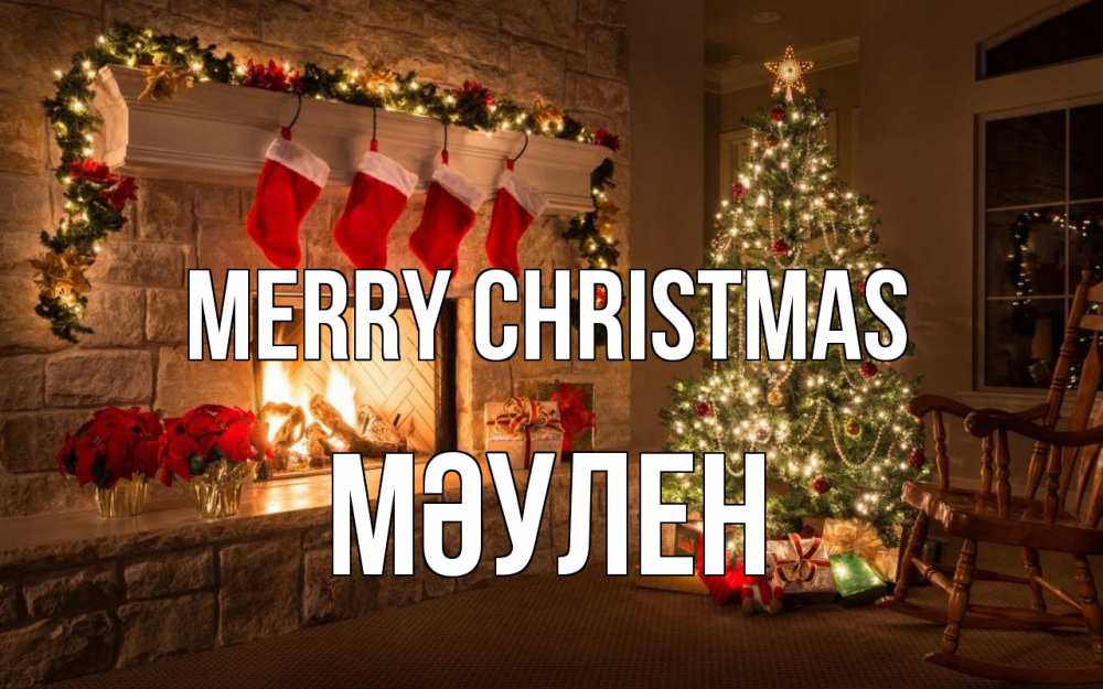 Greetings card с именем, МӘУЛЕН Merry Christmas рождество Greetings with text for free download 