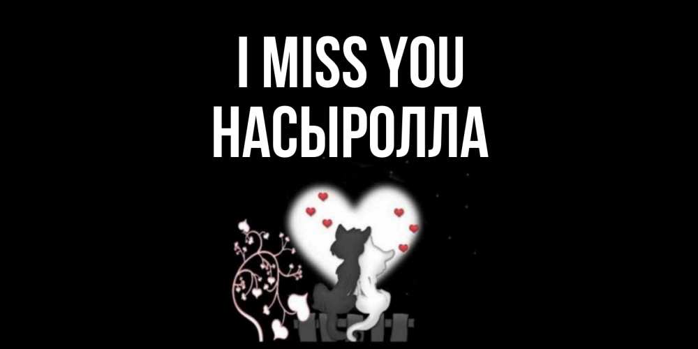 Greetings card с именем, Насыролла I miss you коты Greetings with text for free download 
