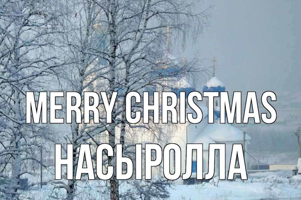 Greetings card с именем, Насыролла Merry Christmas храм, зима Greetings with text for free download 