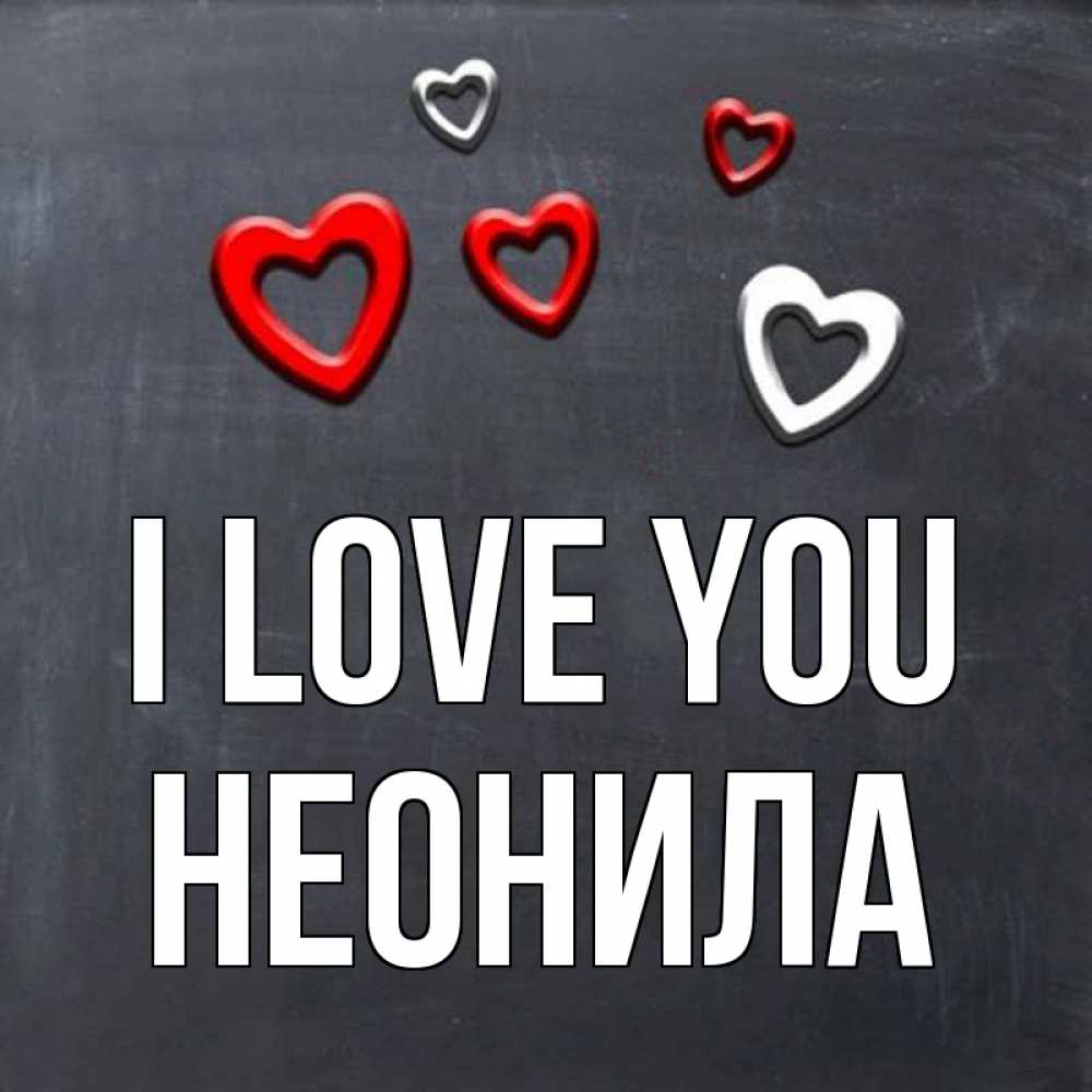 Greetings card с именем, Неонила I love you сердечки белые и красные Greetings with text for free download 