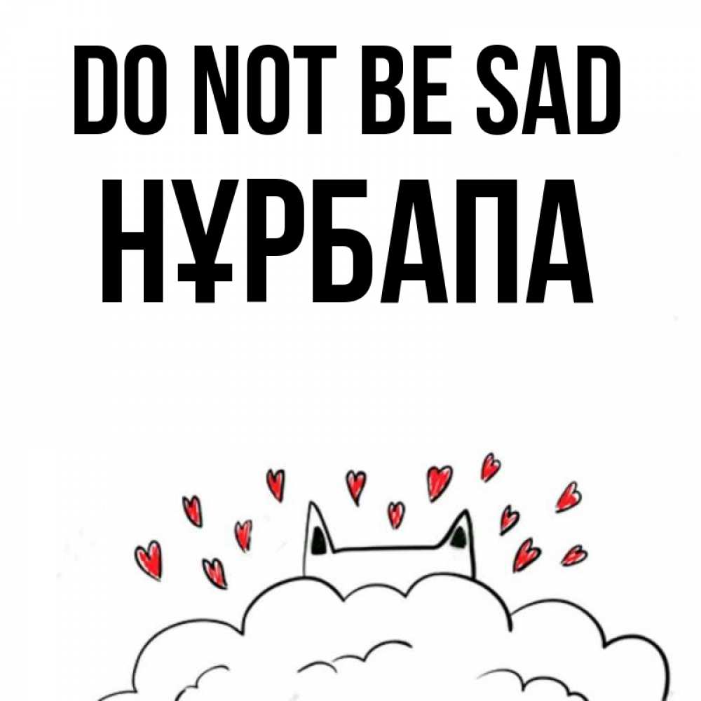 Greetings card с именем, НҰРБАПА Do not be sad облако и ушки котика с сердечками Greetings with text for free download 