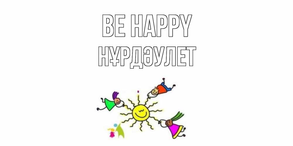 Greetings card с именем, НҰРДӘУЛЕТ Be happy лето, солнце Greetings with text for free download 