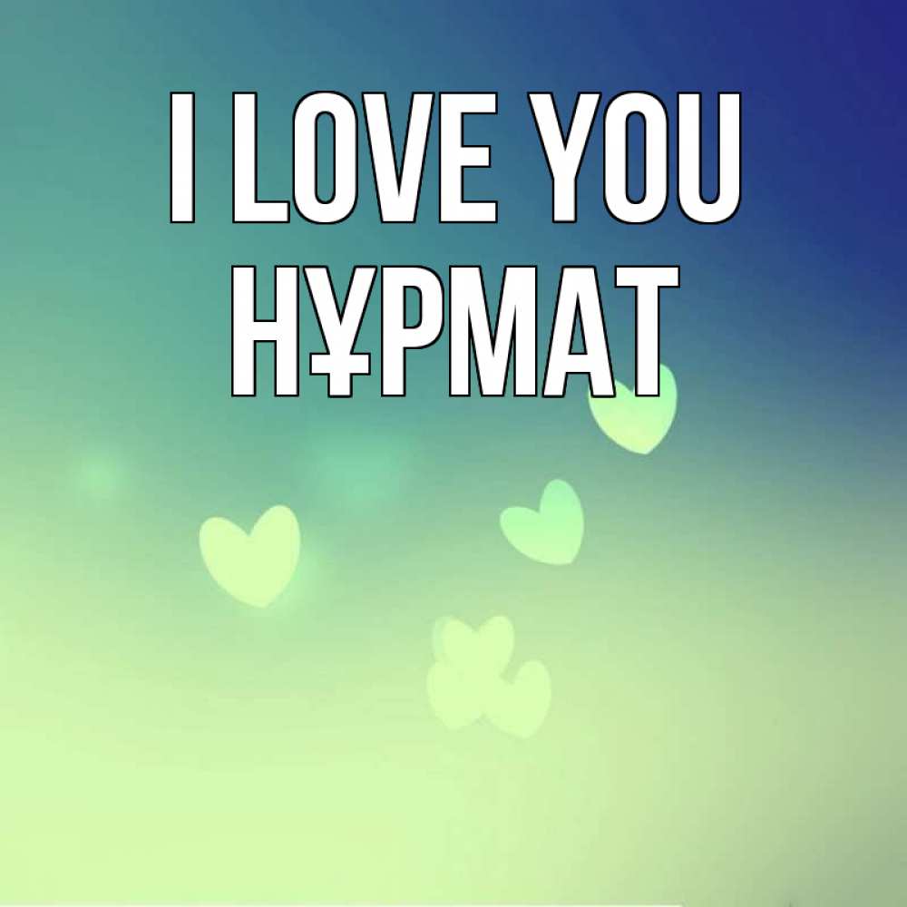 Greetings card с именем, Нұрмат I love you градиент синий Greetings with text for free download 