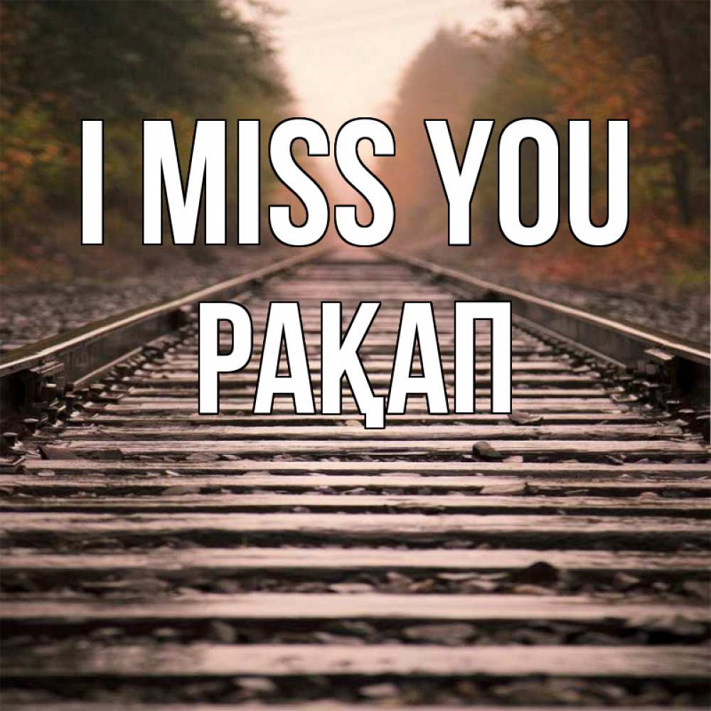 Greetings card с именем, РАҚАП I miss you приезжай Greetings with text for free download 