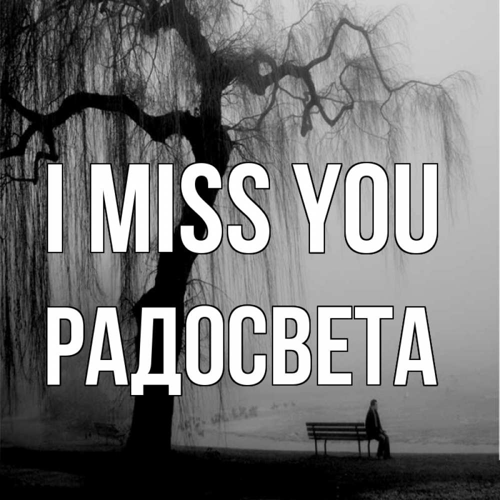 Greetings card с именем, Радосвета I miss you лавочка под деревом я жду тебя Greetings with text for free download 