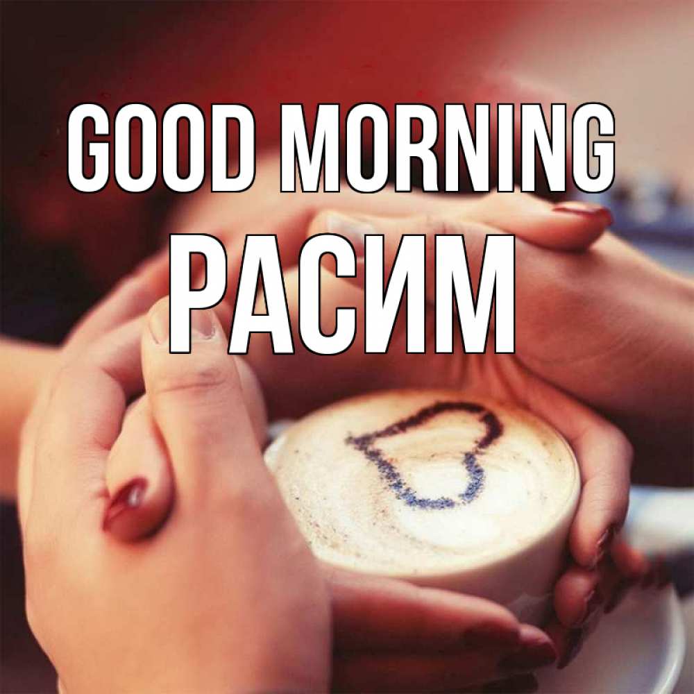 Greetings card с именем, Расим Good morning мы навсегда вместе Greetings with text for free download 