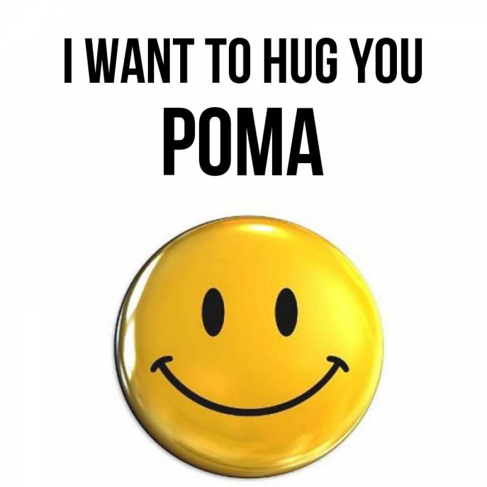 Greetings card с именем, Рома I want to hug you открытки которые можно подписывать онлайн по своему усмотрению бесплатно Greetings with text for free download 
