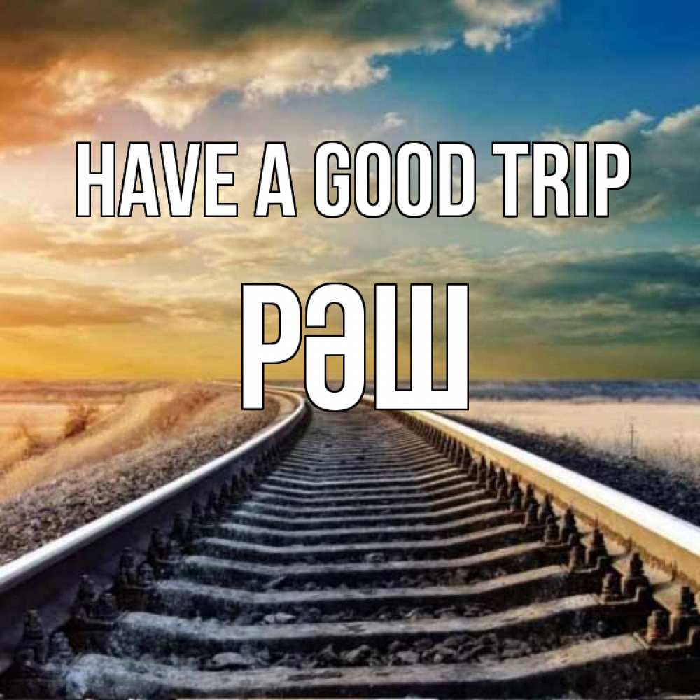 Greetings card с именем, РӘШ Have a good trip рельсы уходящие в даль Greetings with text for free download 