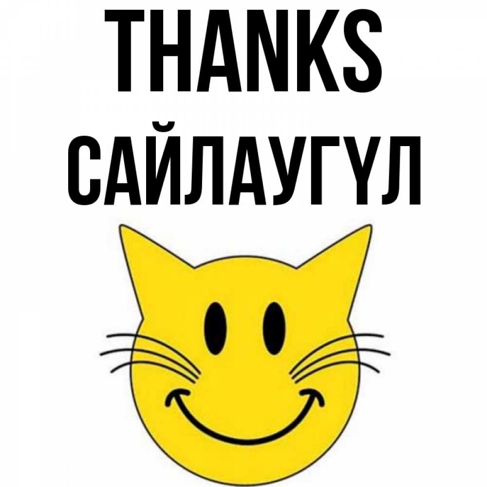 Greetings card с именем, САЙЛАУГҮЛ Thanks улыбающийся смайл кот Greetings with text for free download 