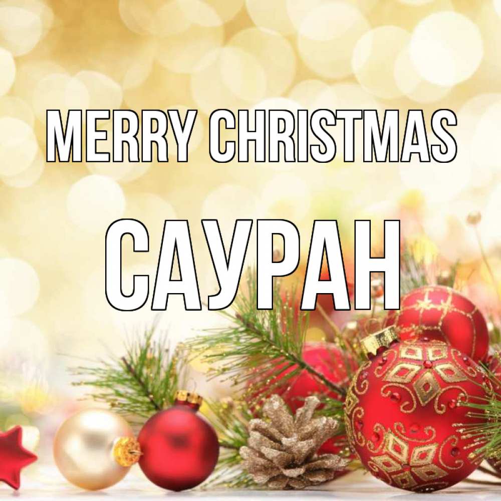 Greetings card с именем, САУРАН Merry Christmas с рождеством Greetings with text for free download 