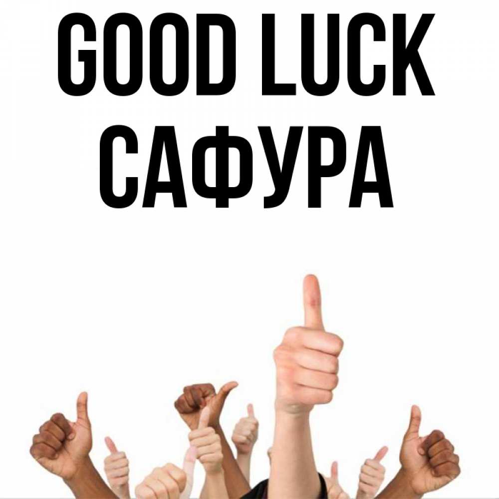 Greetings card с именем, САФУРА Good luck молодцом Greetings with text for free download 