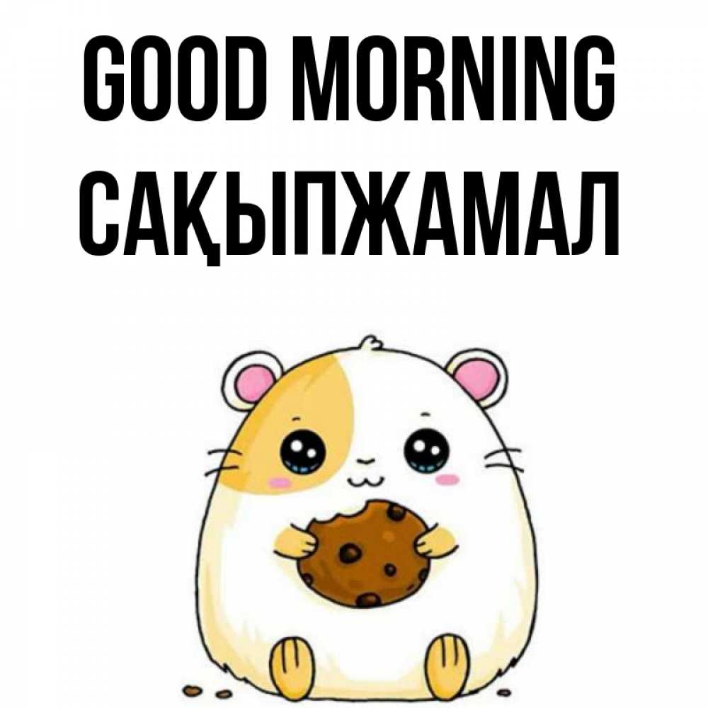 Greetings card с именем, САҚЫПЖАМАЛ Good morning есть печеньку. Утречко Greetings with text for free download 