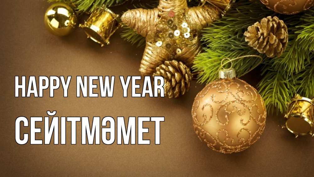 Greetings card с именем, СЕЙІТМӘМЕТ Happy New Year новый год Greetings with text for free download 