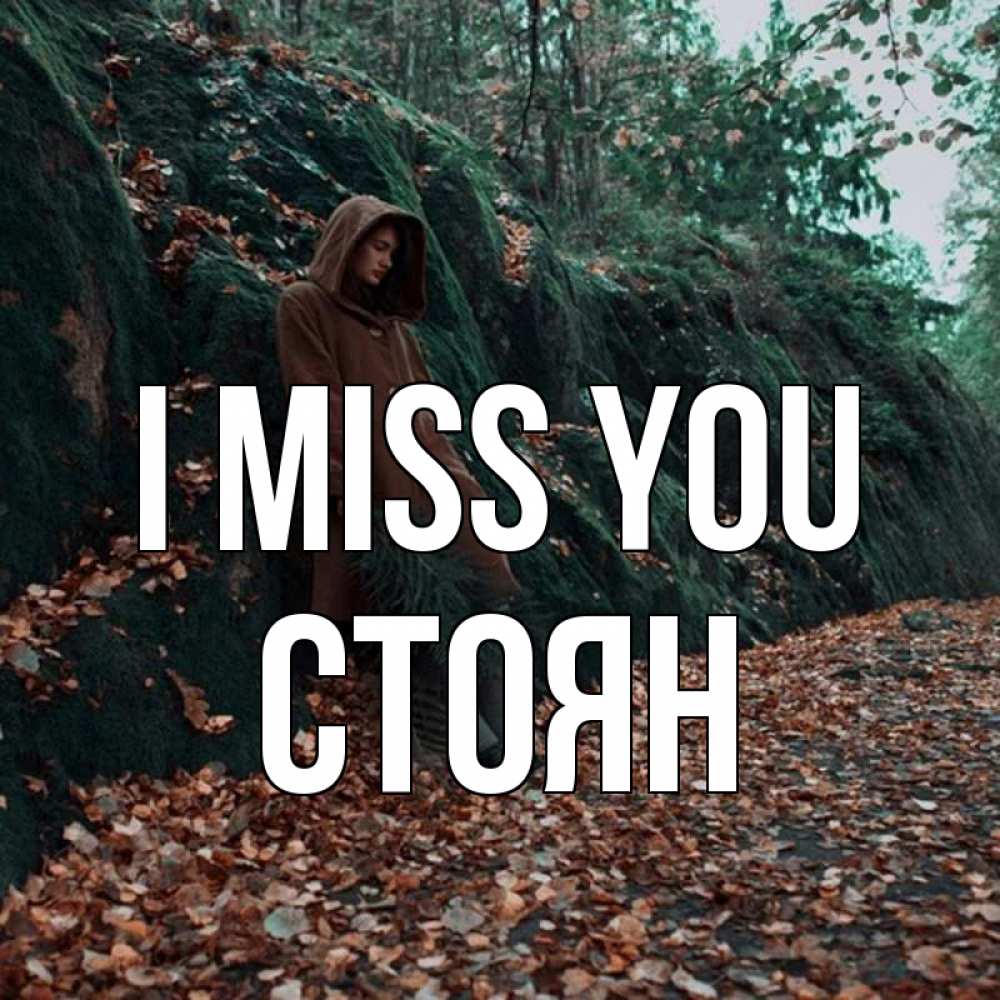 Greetings card с именем, Стоян I miss you скука 1 Greetings with text for free download 