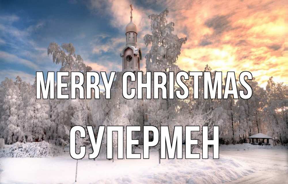 Greetings card с именем, Супермен Merry Christmas лес, зима 2 Greetings with text for free download 