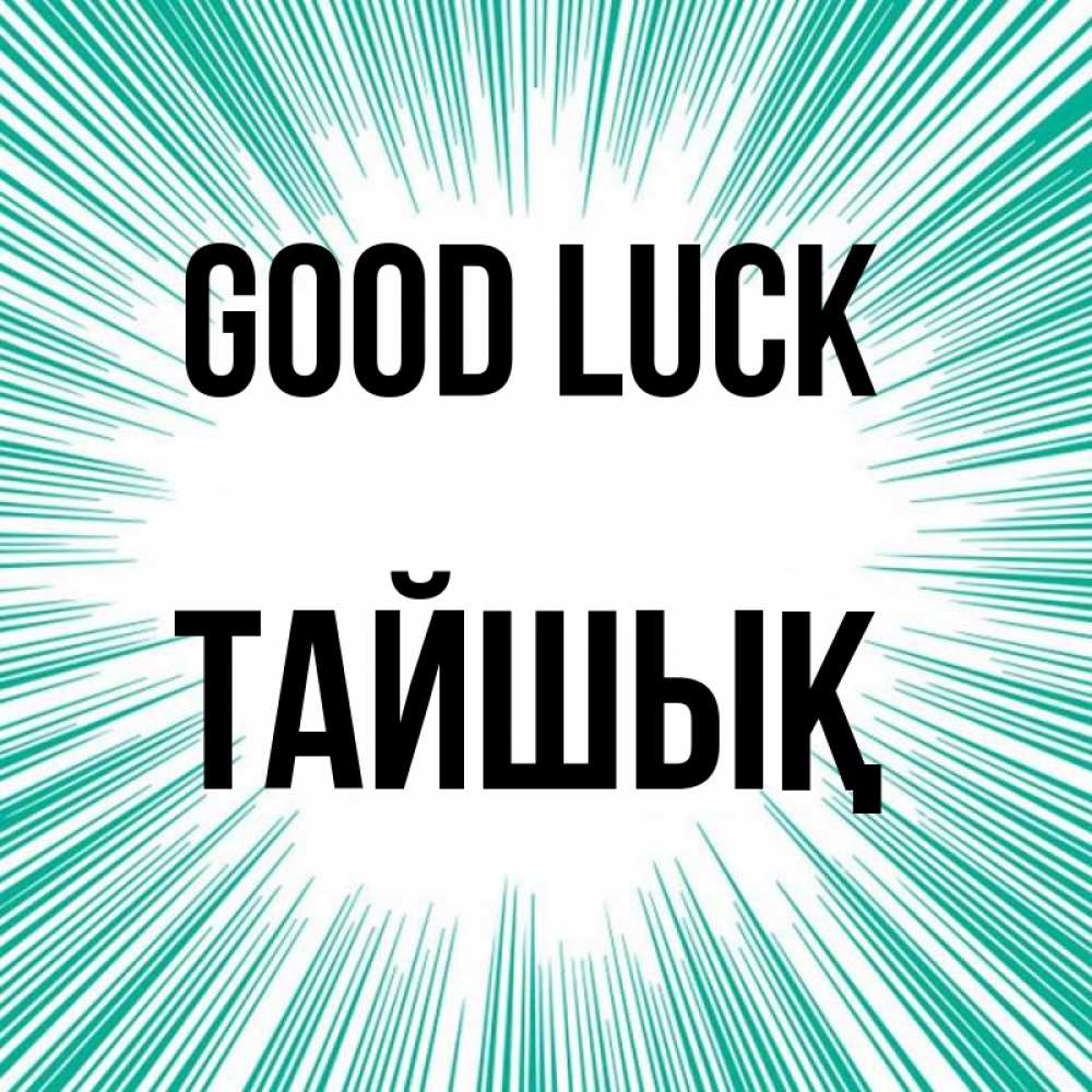 Greetings card с именем, ТАЙШЫҚ Good luck на удачу Greetings with text for free download 