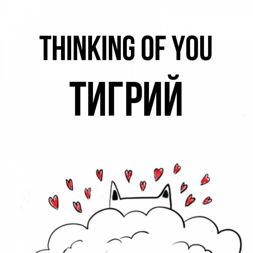 Greetings card с именем, Тигрий Thinking of you кот за облаком Greetings with text for free download 
