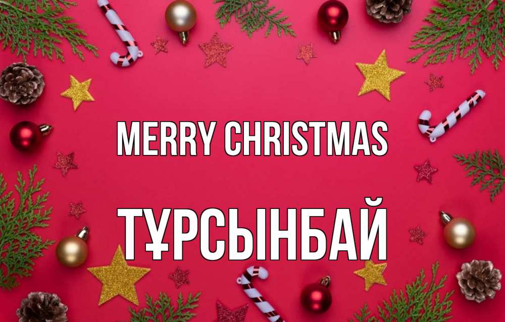 Greetings card с именем, ТҰРСЫНБАЙ Merry Christmas с рождеством Greetings with text for free download 