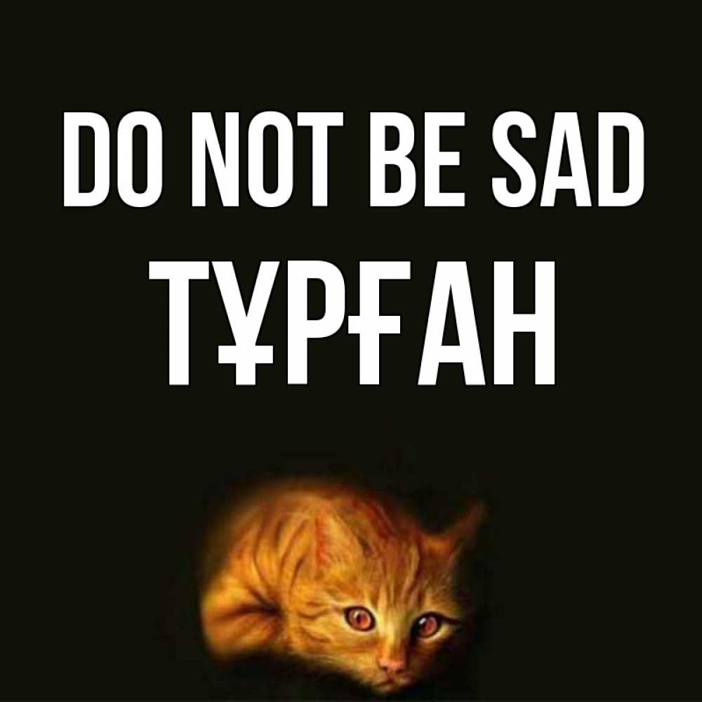 Greetings card с именем, ТҰРҒАН Do not be sad лежащий кот в темноте Greetings with text for free download 