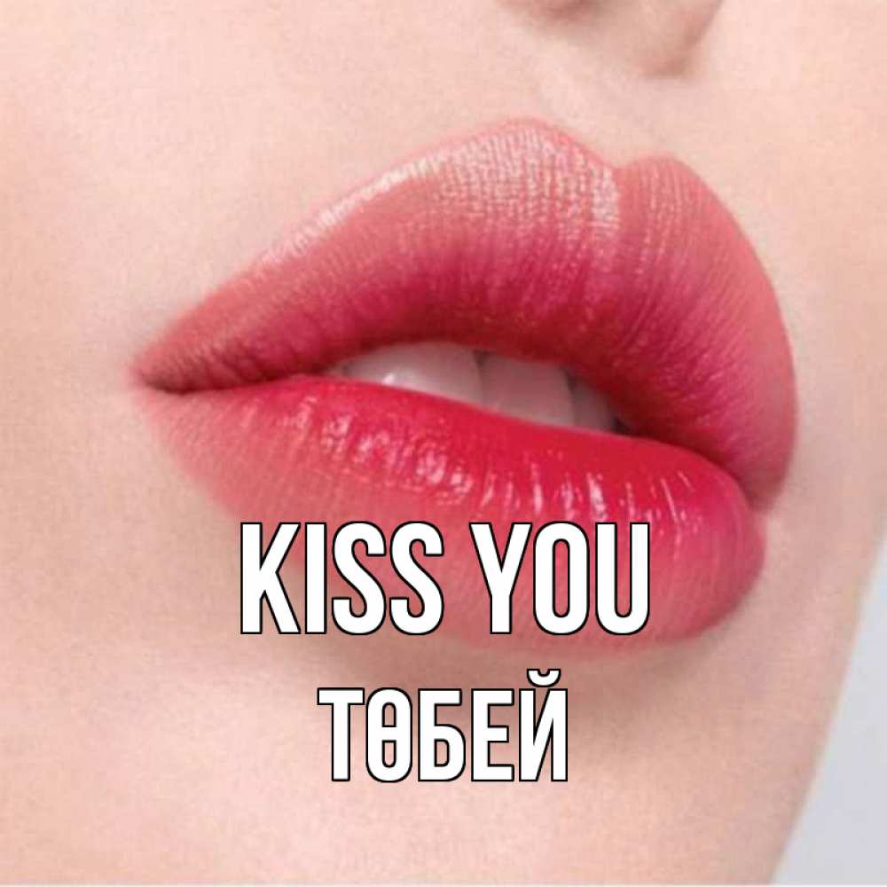 Greetings card с именем, ТӨБЕЙ Kiss you губы зубки и нежная кожа Greetings with text for free download 