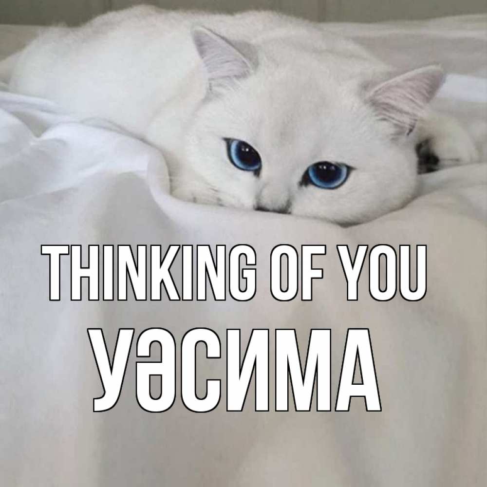 Greetings card с именем, УӘСИМА Thinking of you я очень по тебе скучаю и тоскую Greetings with text for free download 