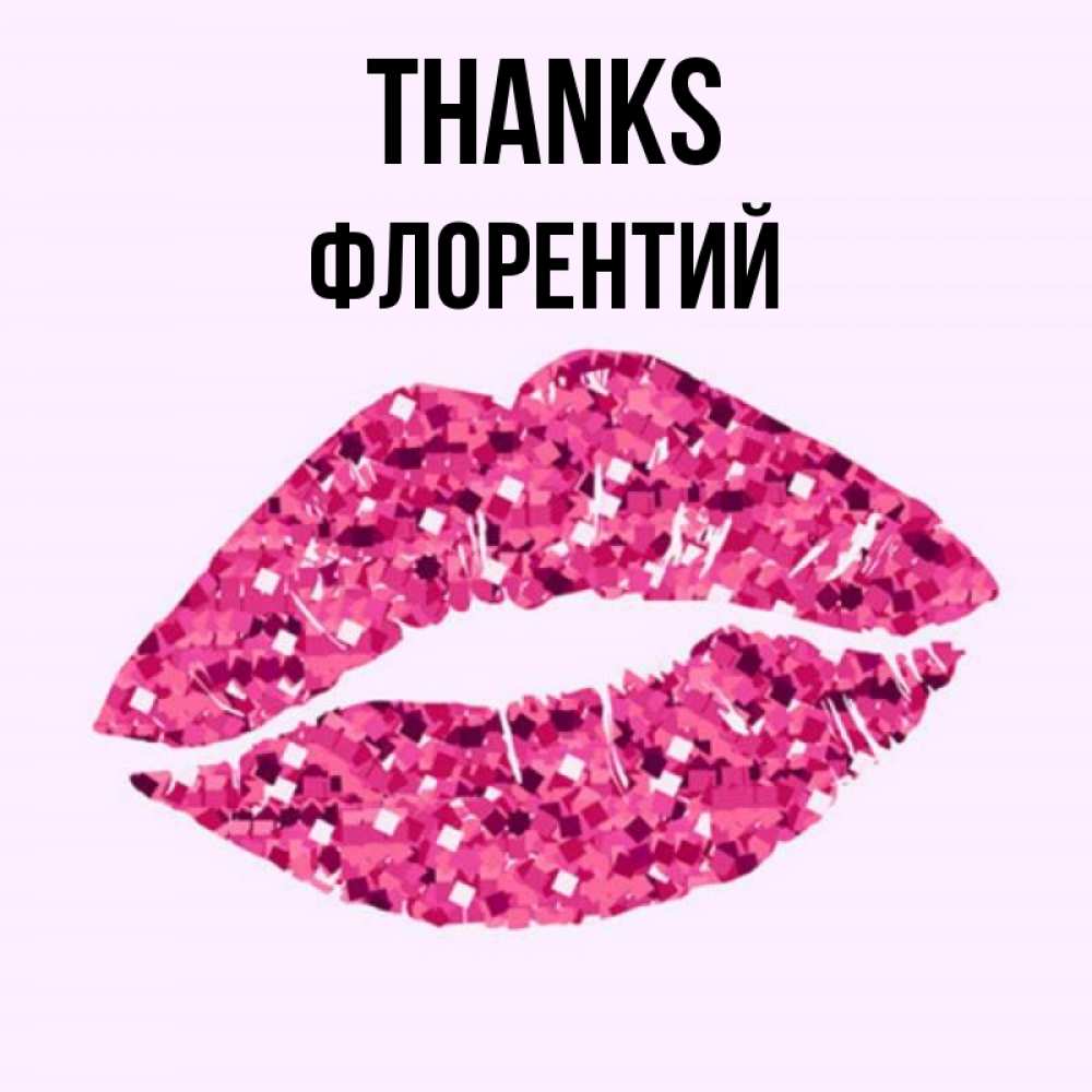 Greetings card с именем, Флорентий Thanks благодарю губы с блестками Greetings with text for free download 