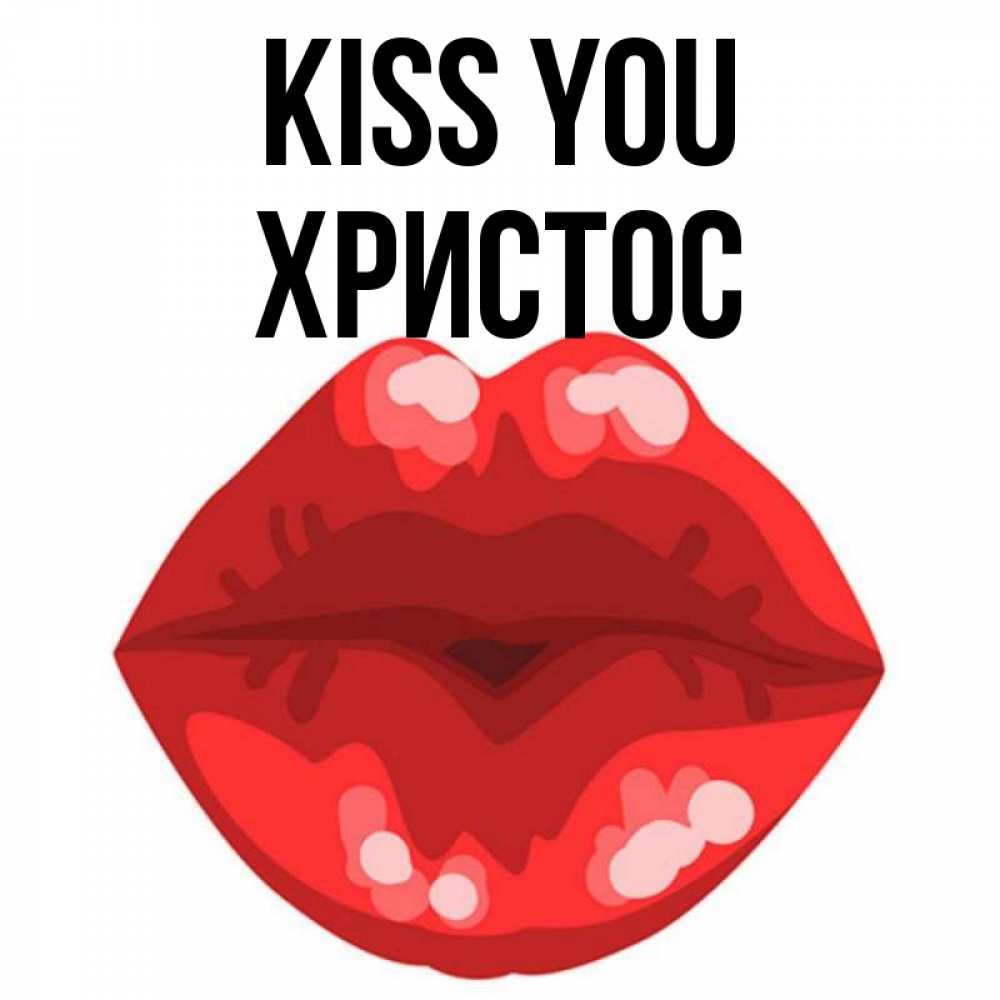 Greetings card с именем, Христос Kiss you отправить открытку с поцелуем бесплатно и скачать для парня Greetings with text for free download 