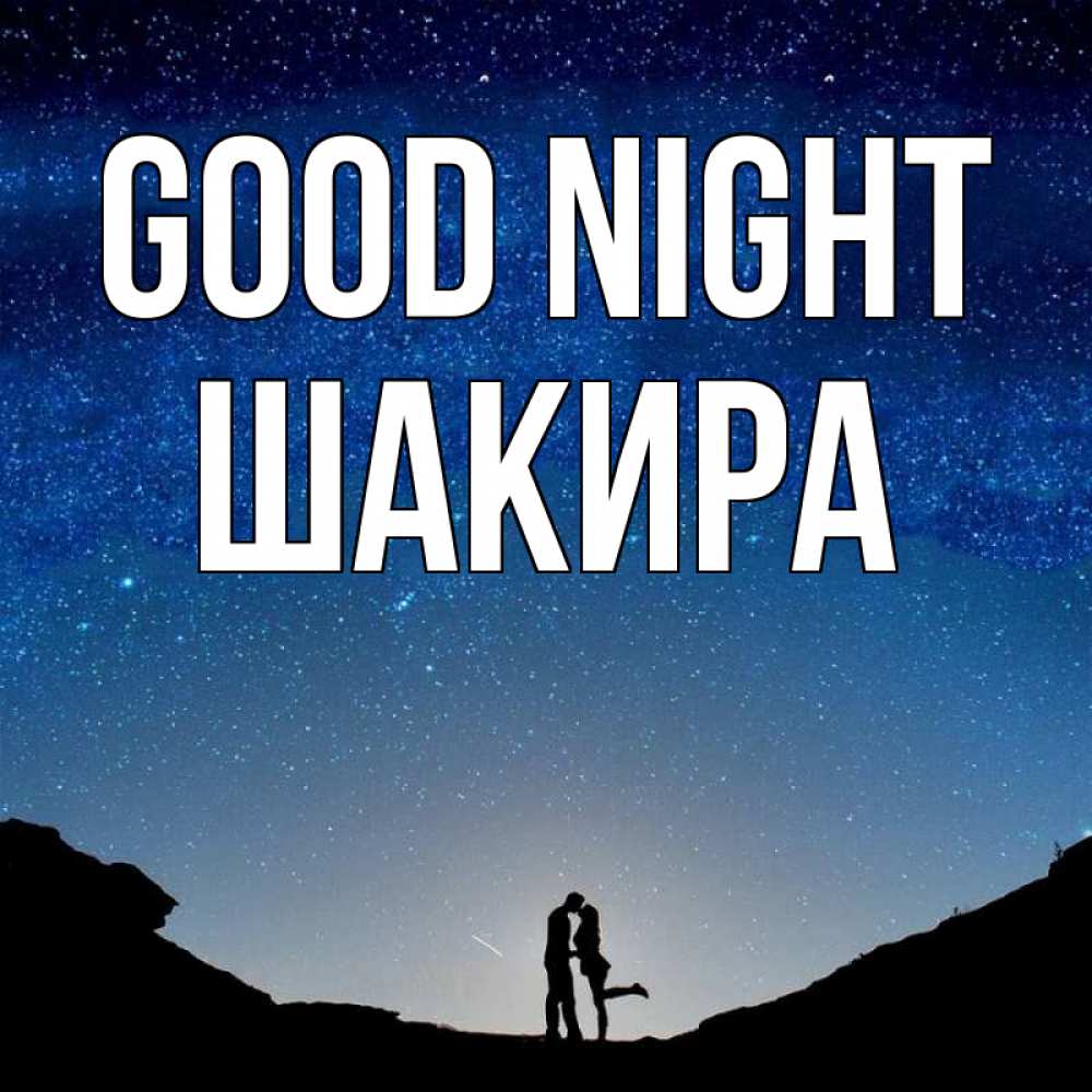 Greetings card с именем, Шакира Good night звездное небо и люди Greetings with text for free download 