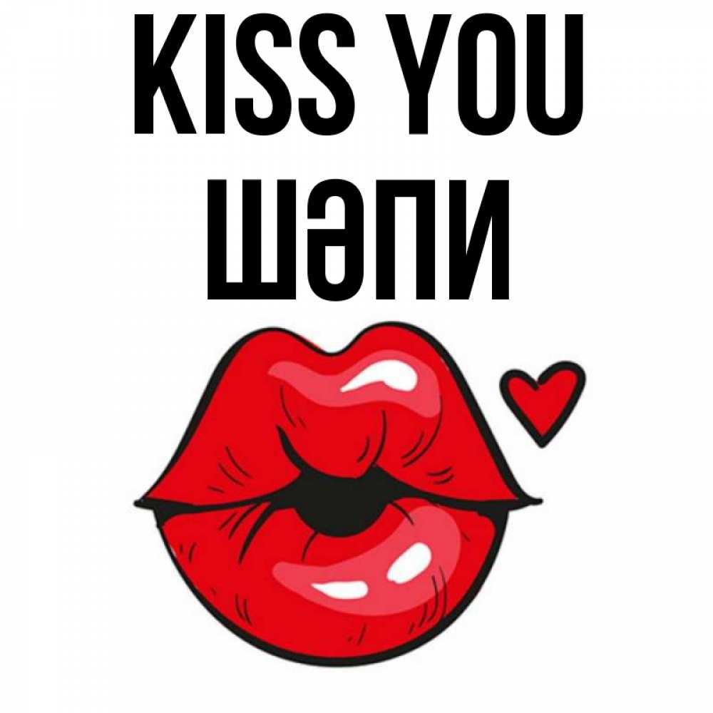 Greetings card с именем, ШӘПИ Kiss you открытка с поцелуем любви для парня Greetings with text for free download 
