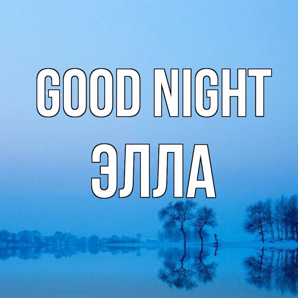 Greetings card с именем, Элла Good night весна Greetings with text for free download 