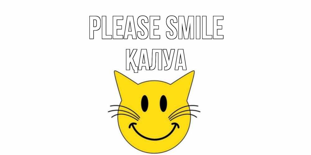 Greetings card с именем, ҚАЛУА Please smile кот, улыбка Greetings with text for free download 