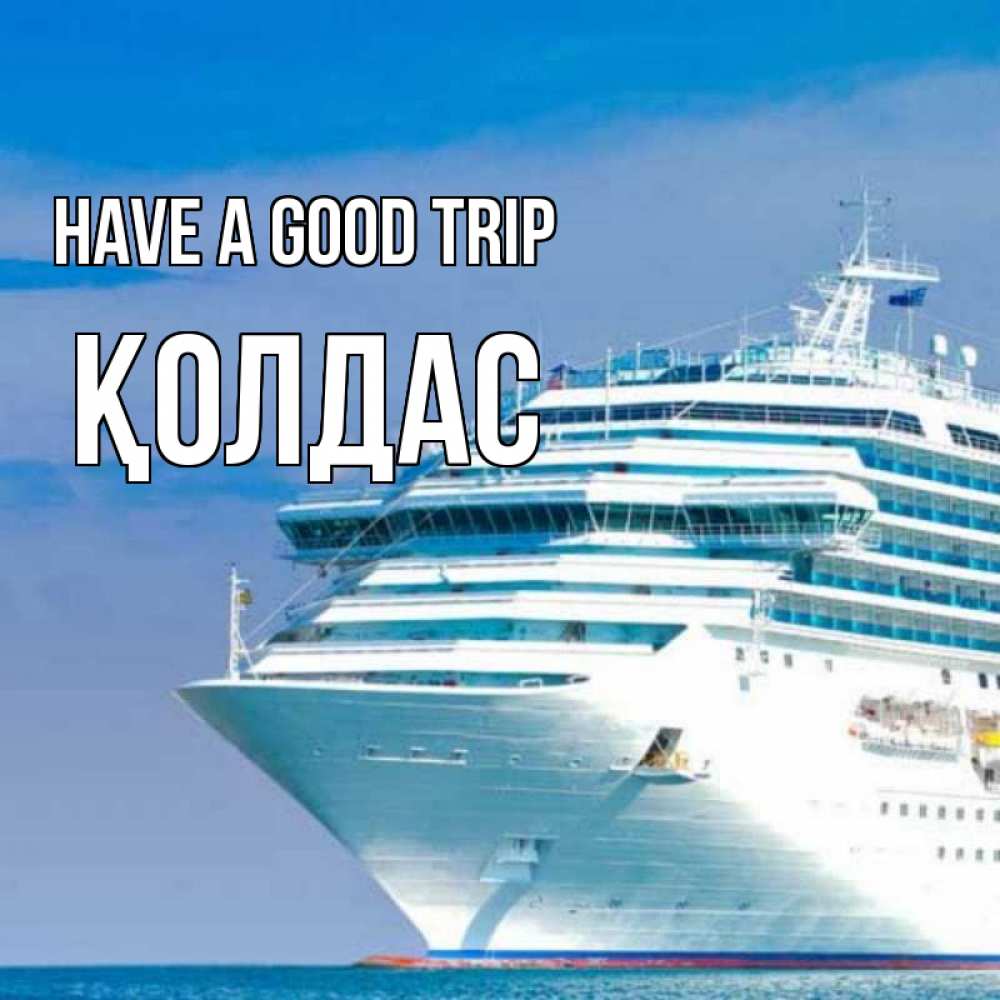Greetings card с именем, Қолдас Have a good trip огромный лайнер Greetings with text for free download 