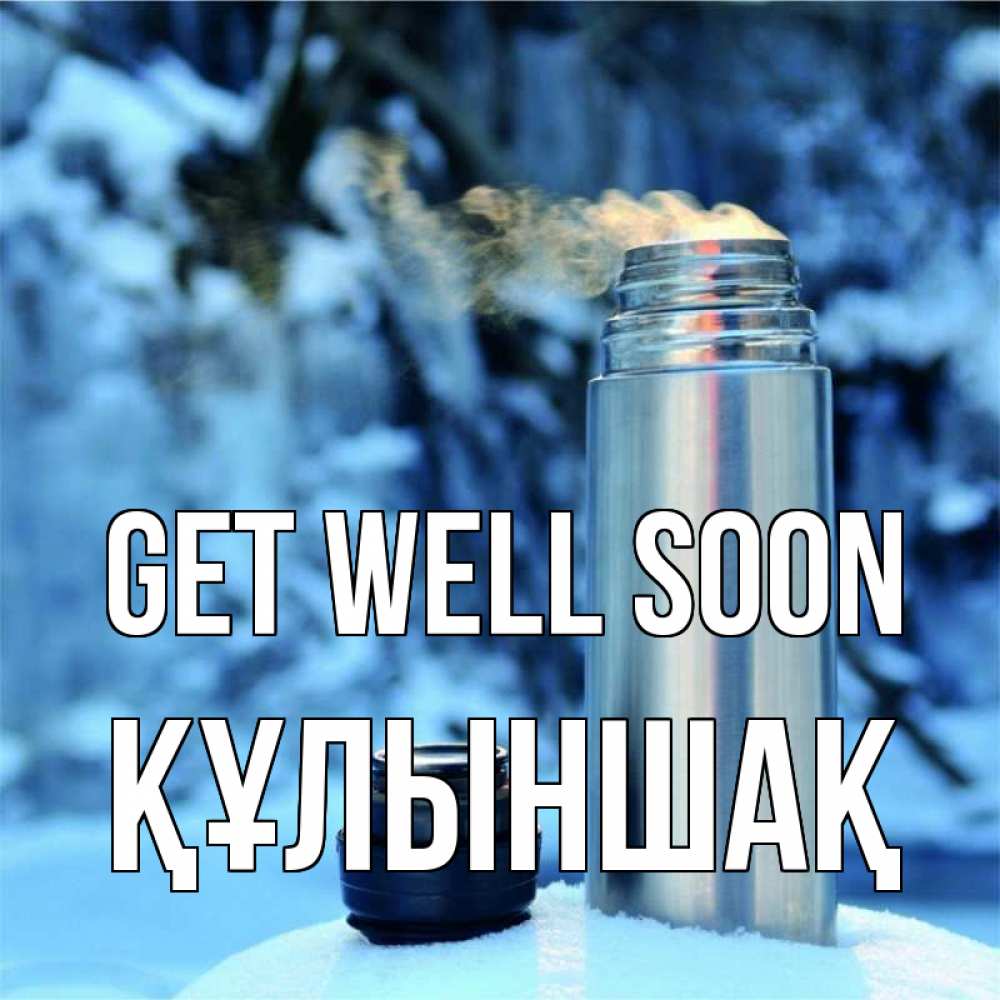Greetings card с именем, ҚҰЛЫНШАҚ Get well soon лечитесь не болейте Greetings with text for free download 
