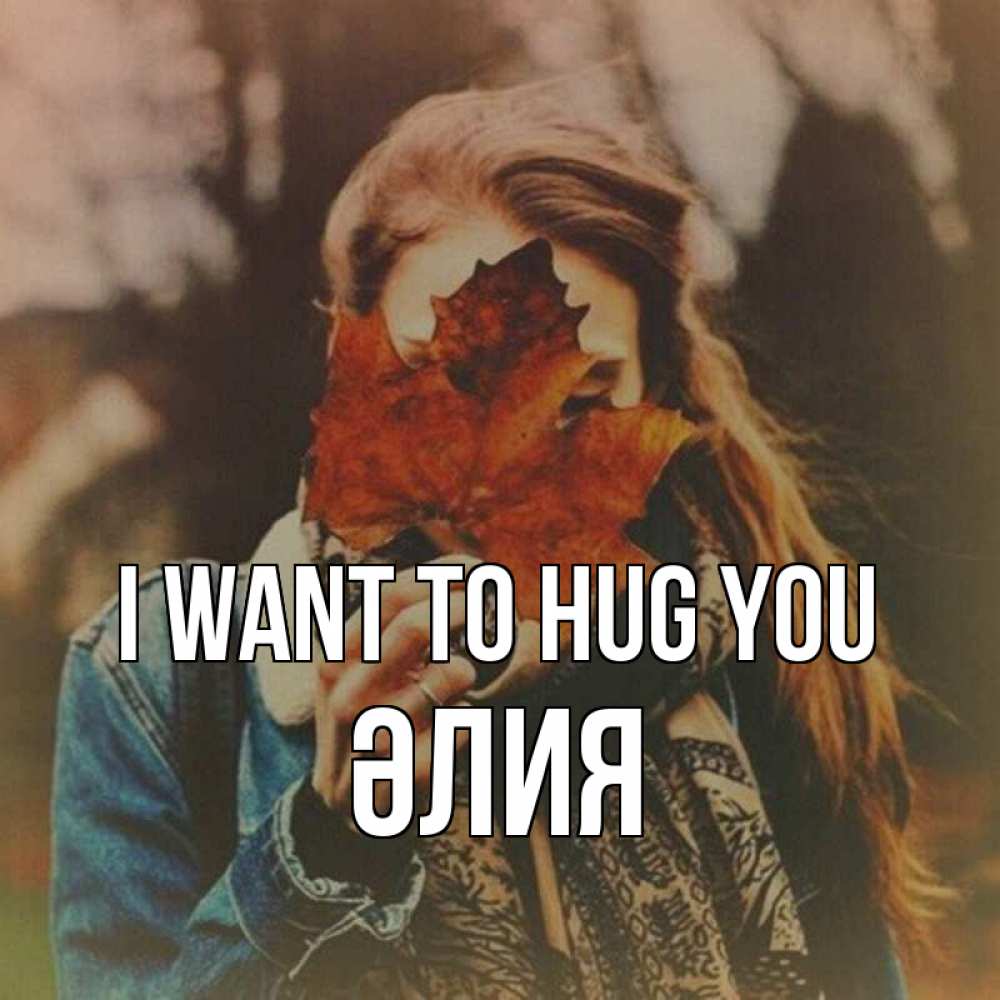 Greetings card с именем, ӘЛИЯ I want to hug you осеннее настроение и рыжая Greetings with text for free download 