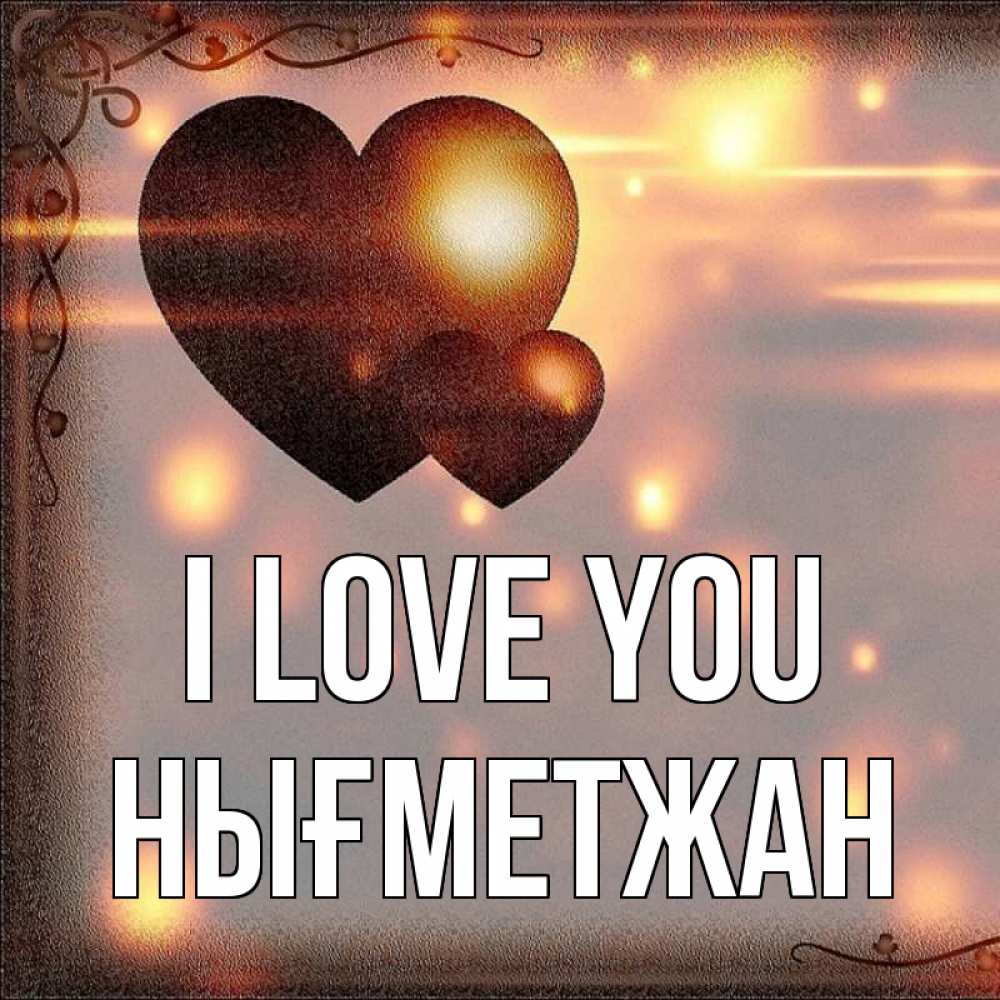 Greetings card с именем, НЫҒМЕТЖАН I love you рамочка Greetings with text for free download 