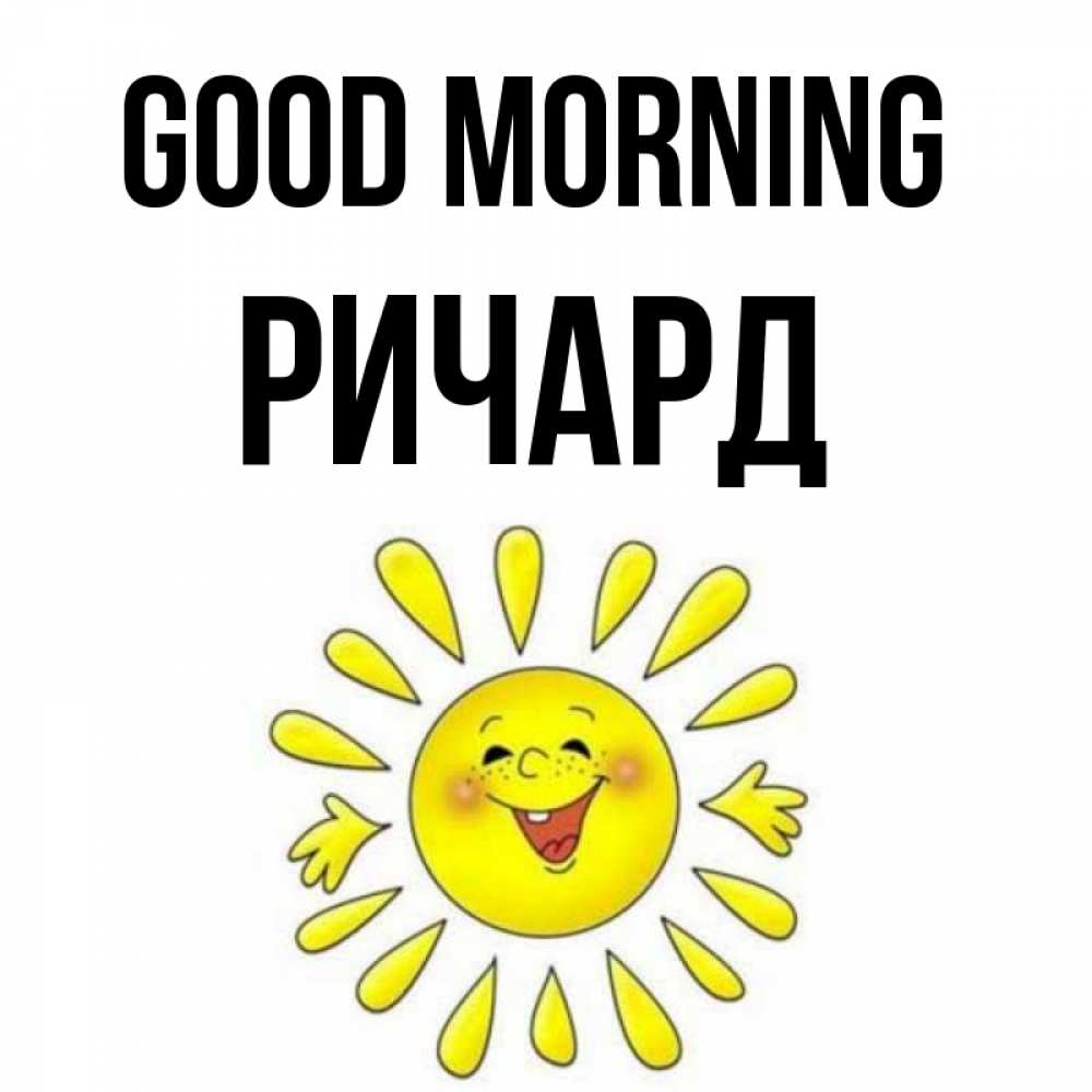 Greetings card с именем, Ричард Good morning улыбка Greetings with text for free download 