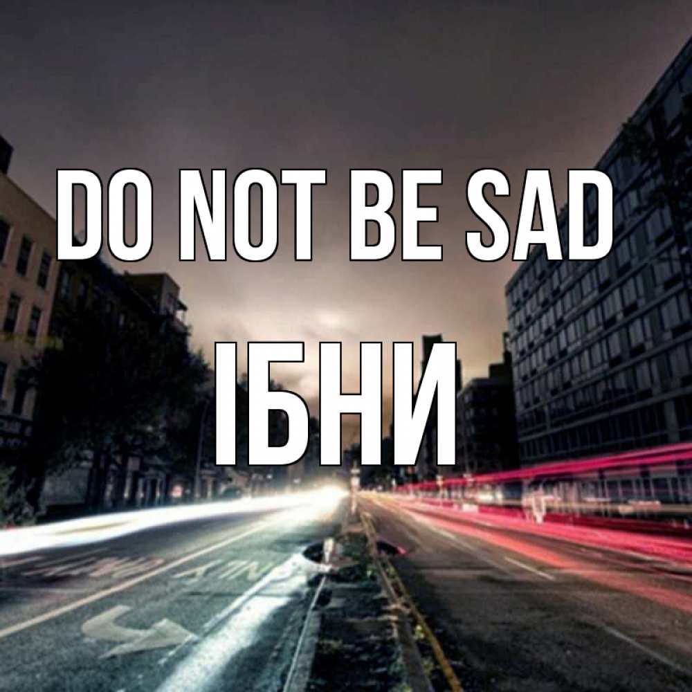Greetings card с именем, ІБНИ Do not be sad съемка ночью Greetings with text for free download 