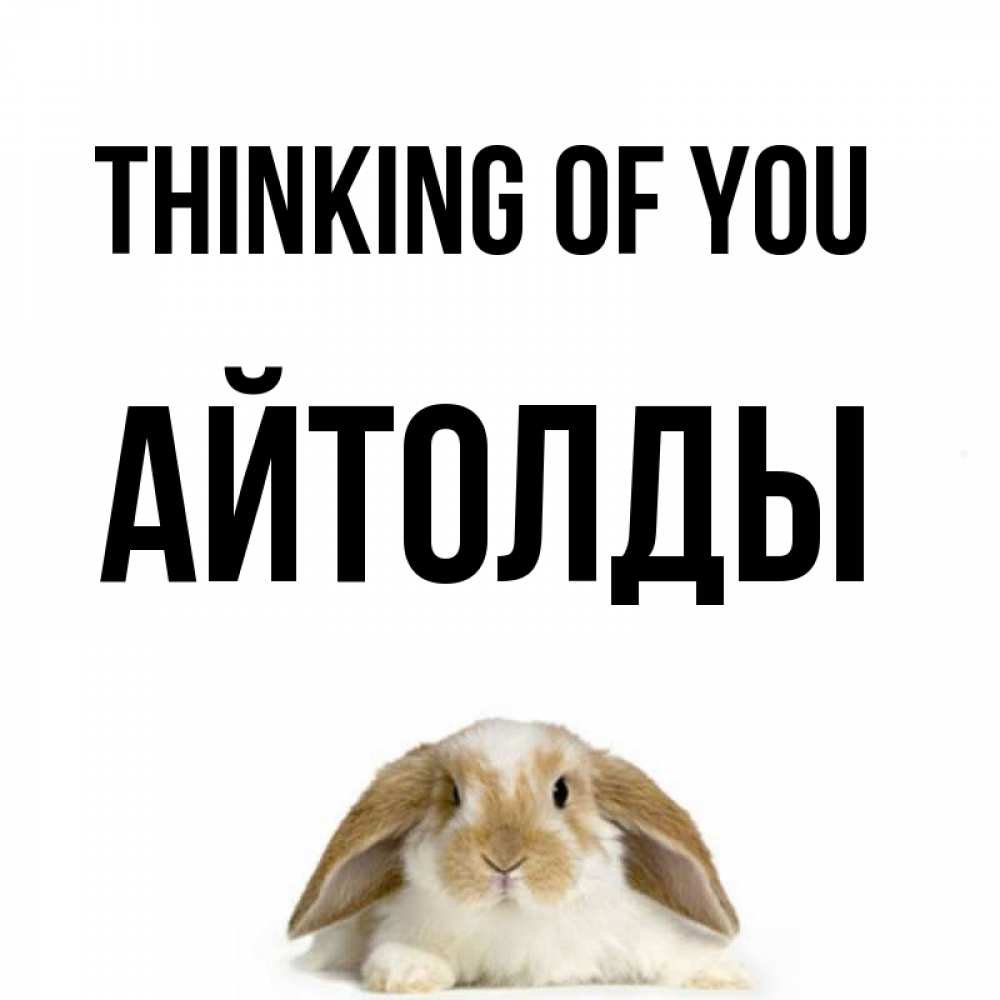Greetings card с именем, АЙТОЛДЫ Thinking of you подписать своими руками онлайн Greetings with text for free download 