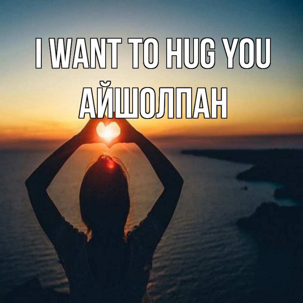 Greetings card с именем, АЙШОЛПАН I want to hug you закат на море Greetings with text for free download 