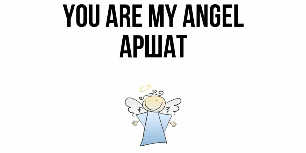 Greetings card с именем, АРШАТ You are my angel ангел Greetings with text for free download 