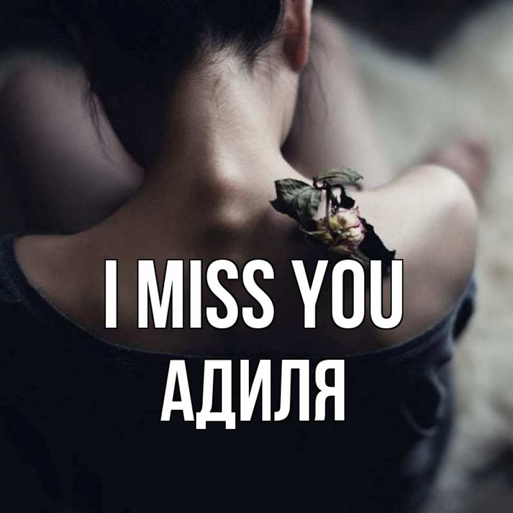 Greetings card с именем, Адиля I miss you засох цветок Greetings with text for free download 