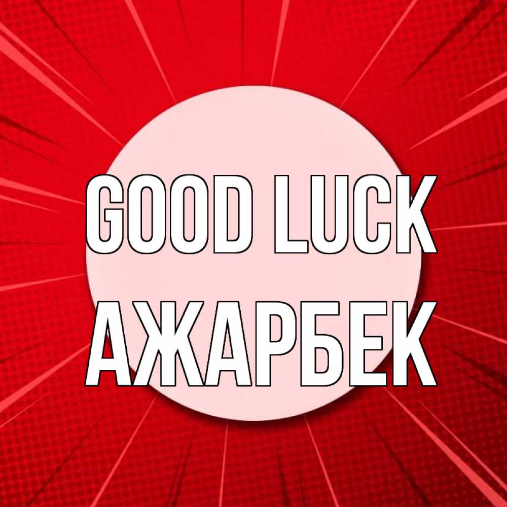 Greetings card с именем, Ажарбек Good luck розовая кнопка Greetings with text for free download 
